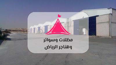 هناجر الرياض -أفضل الهناجر بالرياض - أفضل حداد هناجر بالرياض