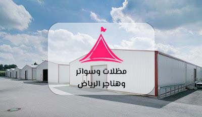 هناجر الرياض -أفضل الهناجر بالرياض - أفضل حداد هناجر بالرياض