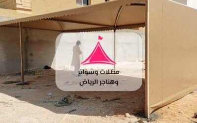 مظلات الرياض 0552055560 – الحل الأمثل للظل والحماية