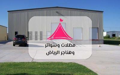 هناجر الرياض 0552055560 | الحل الأمثل للمستودعات والورش
